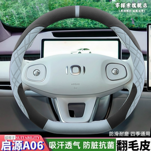 max改装 630pro 内饰用品 510 长安启源A06专用翻毛皮方向盘套a06