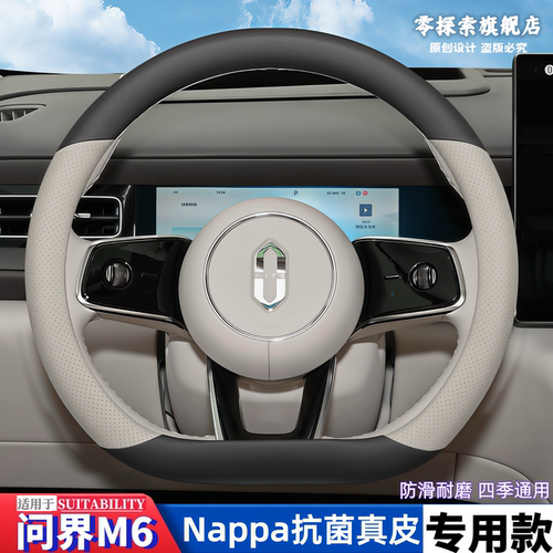 问界M6专用纳帕真皮方向盘套