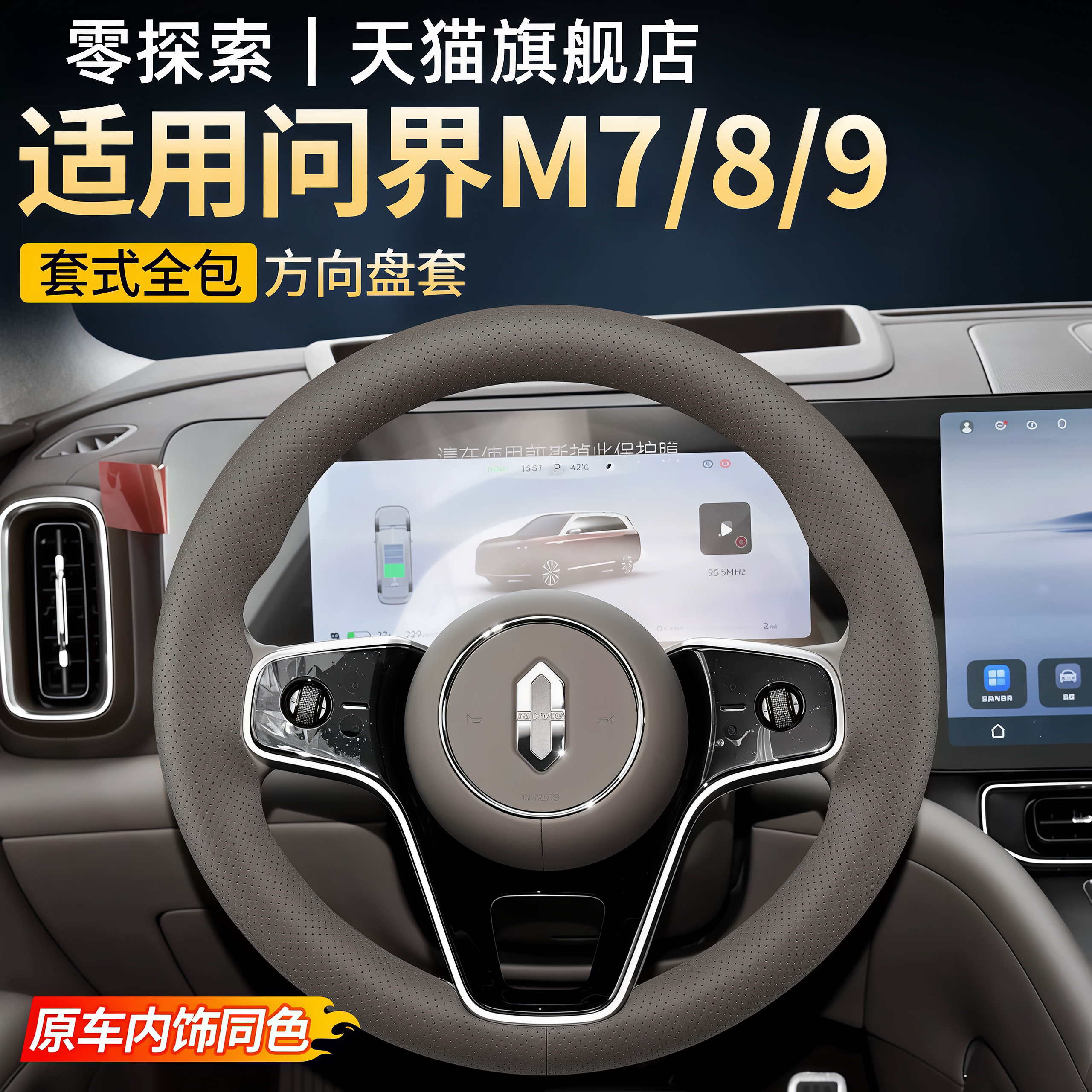 赛力斯问界M7/M8/M9专用方向盘套