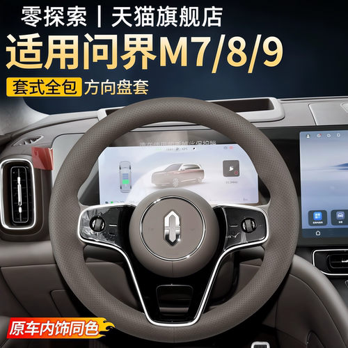 赛力斯问界M7/M8/M9专用方向盘套
