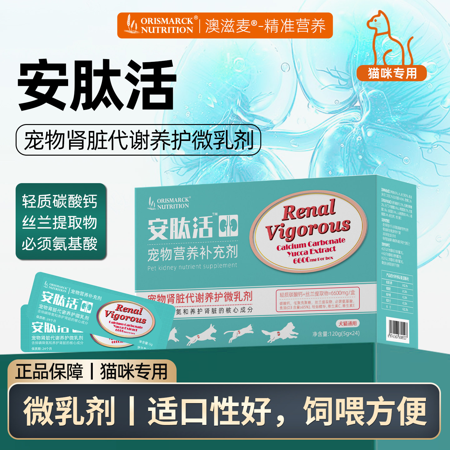 澳滋麦安肽活宠物肾脏养护微乳剂鸭肉基底宠物营养补充剂猫条猫用