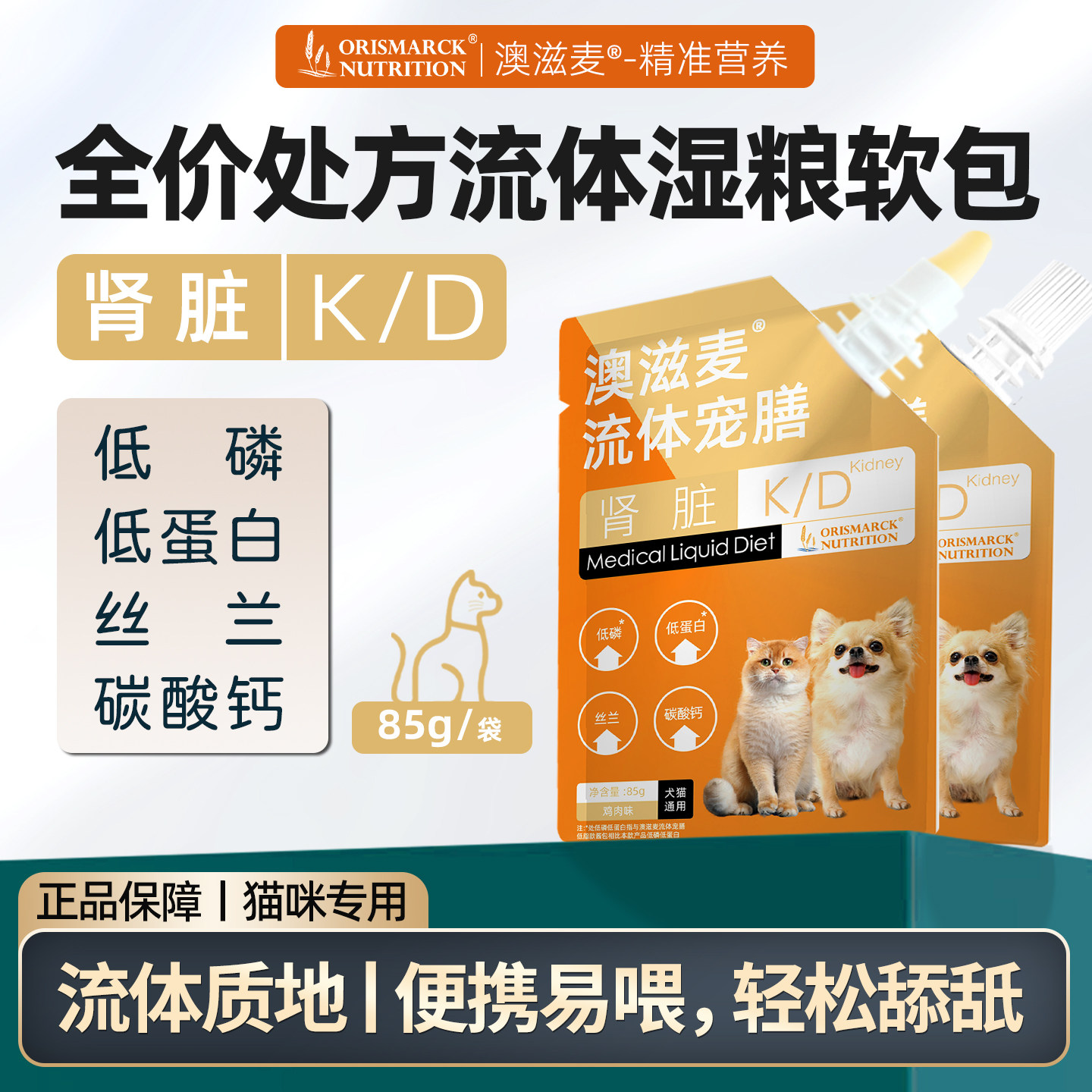 澳滋麦犬猫用处方流体宠膳肾脏K/D猫肾脏处方罐头软包低磷猫湿粮