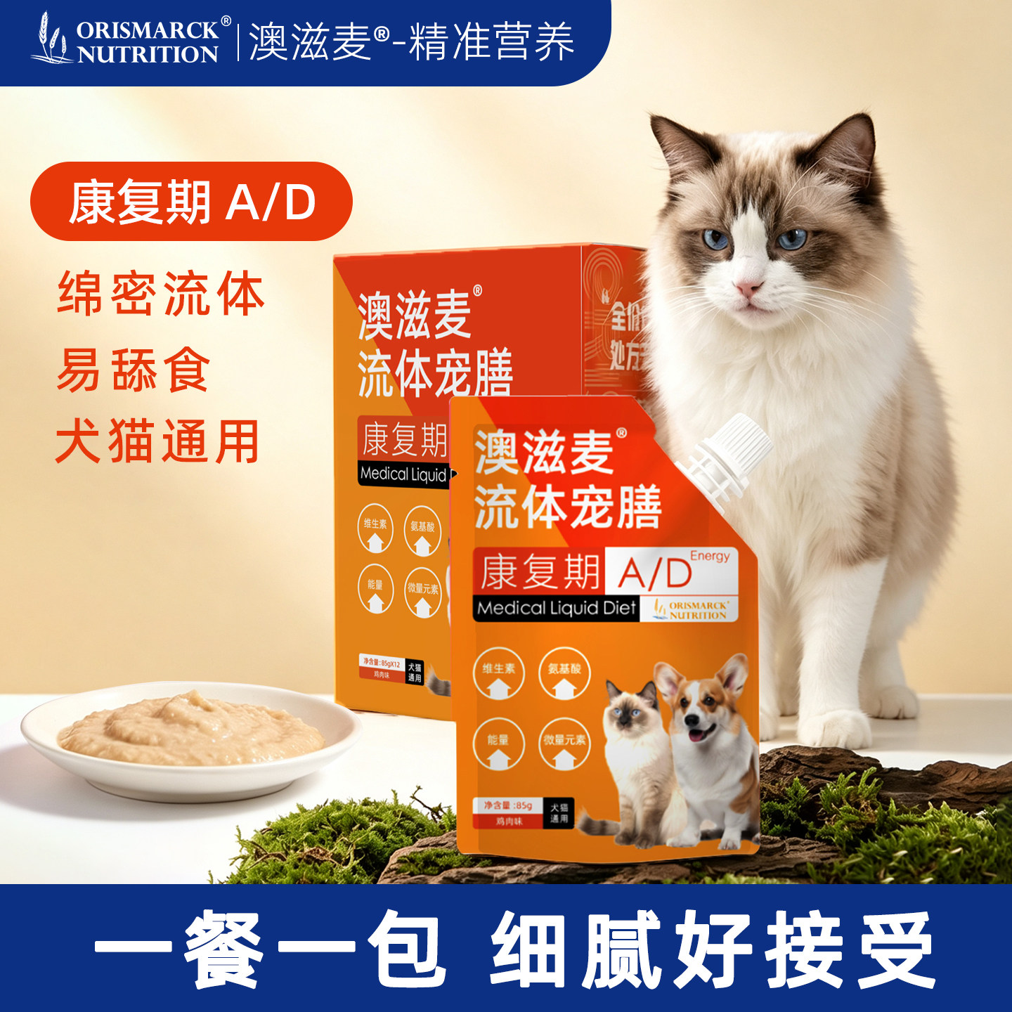 澳滋麦AD康复软包流体宠膳