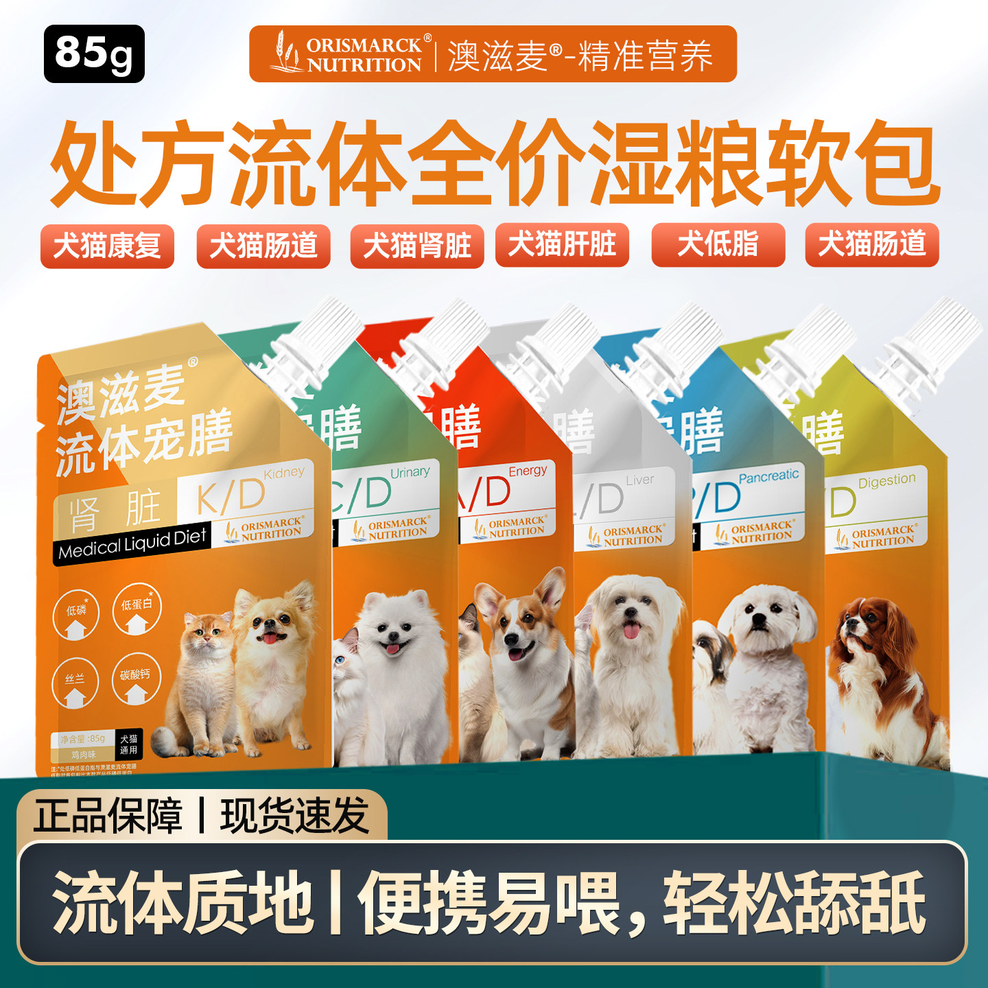 澳滋麦流体宠膳处方袋装精准宠物营养处方罐头猫粮狗狗处方湿粮