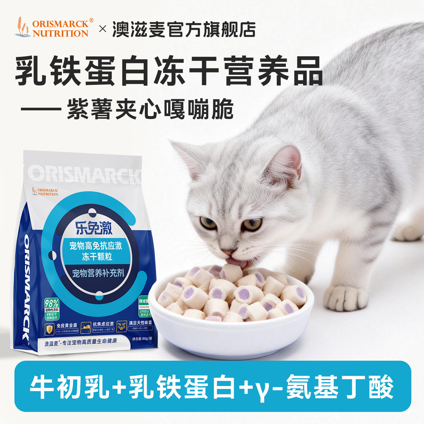 澳滋麦乐免激猫咪冻干零食应激牛初乳乳铁蛋白安抚情绪猫专用主粮,宠物/宠物食品及用品,猫特色保健品,淘宝优惠券,粉丝福利购,淘宝优惠卷