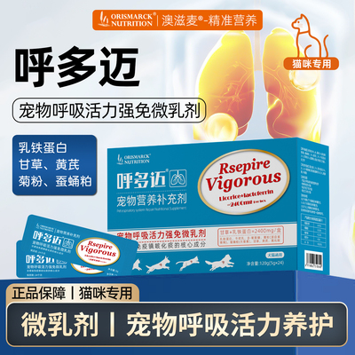 澳滋麦呼多迈宠物呼吸活力微乳剂猫咪呼吸道养护乳铁蛋白适口性好