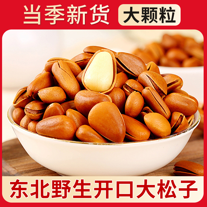 新货东北松子旗舰店开口红松子特大颗粒手剥松籽孕妇零食松子坚果