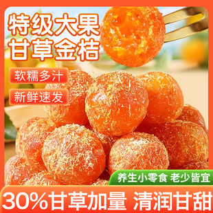 广西特产甘草金桔干 无添加 化痰止咳泡水佳品