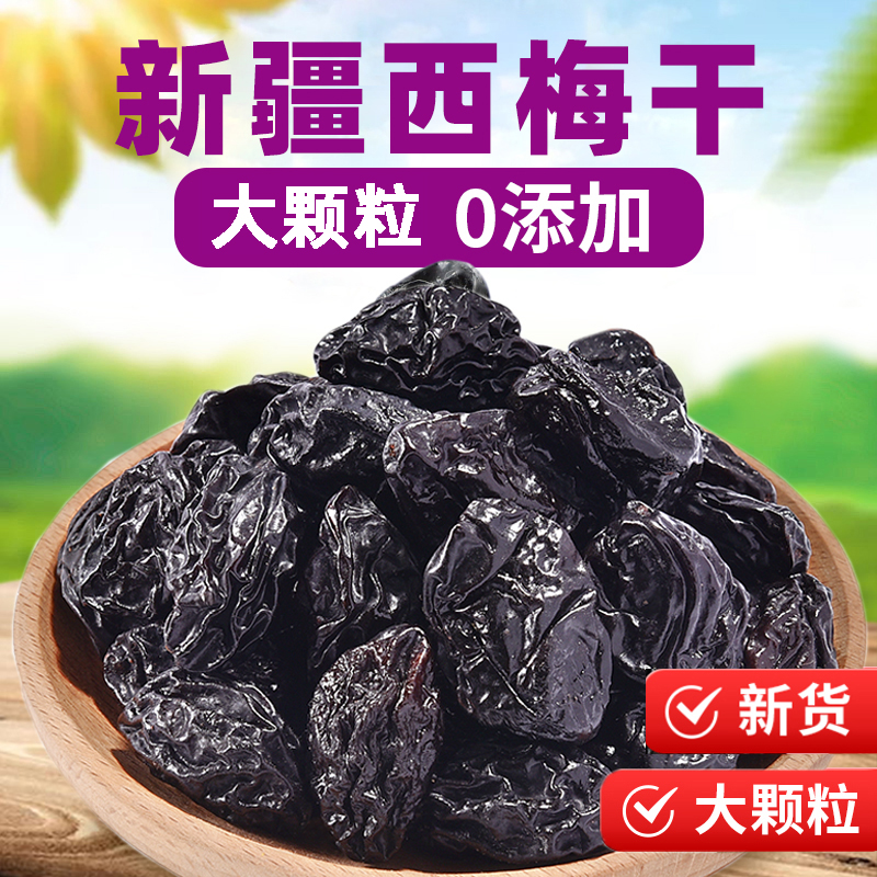新疆西梅干无加蔗糖无添加低脂孕妇零食乌梅特产正品官方旗舰店