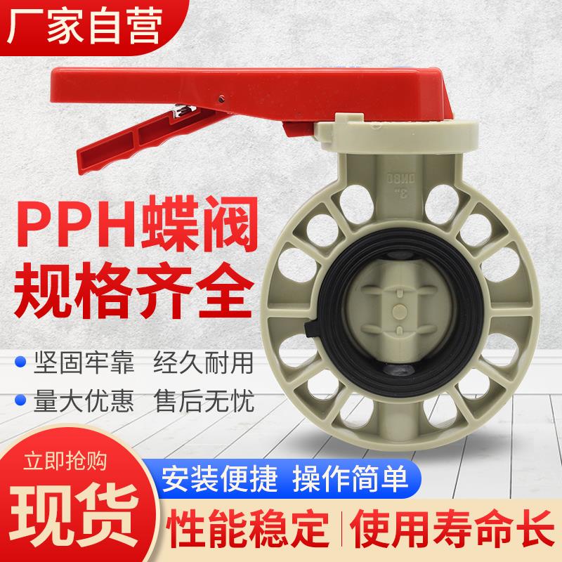 PPH塑料对夹蝶阀手把蝶阀涡轮蝶阀防腐蚀蝶阀PPH碟阀手柄式蝶阀