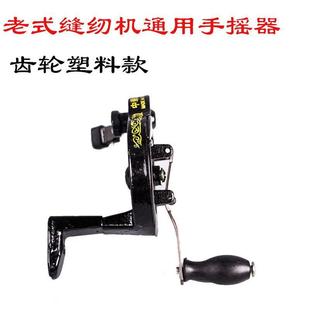 家用老式 置衣车摇动器配件 缝纫机手摇把 手动裁缝机把手通用装
