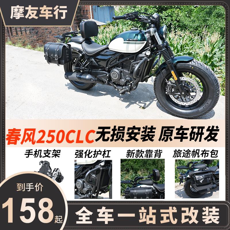 适用春风250clc改装护杠快拆边包加强保险杠帆布包折叠后靠背配件