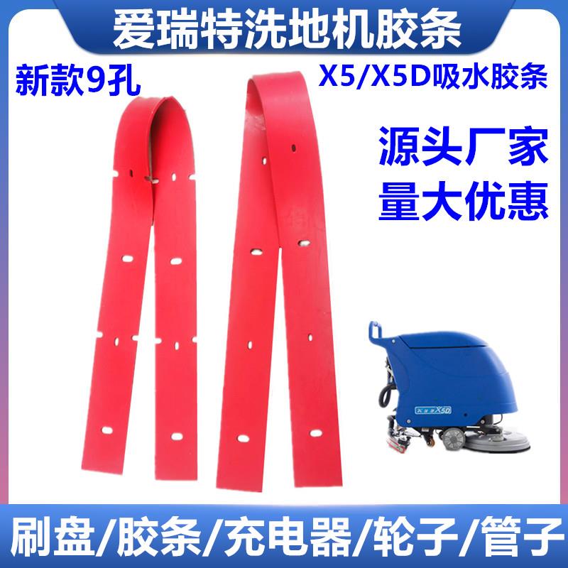 爱瑞特X5款洗地机吸水胶条X5/X5D爱瑞特吸水扒皮条洗地机配件