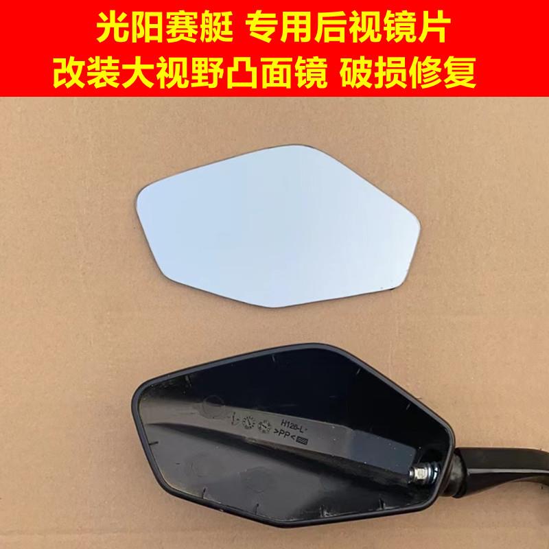 光阳S350摩托改装大视野后视镜赛艇CT250 300 KRV180凸面镜片左右