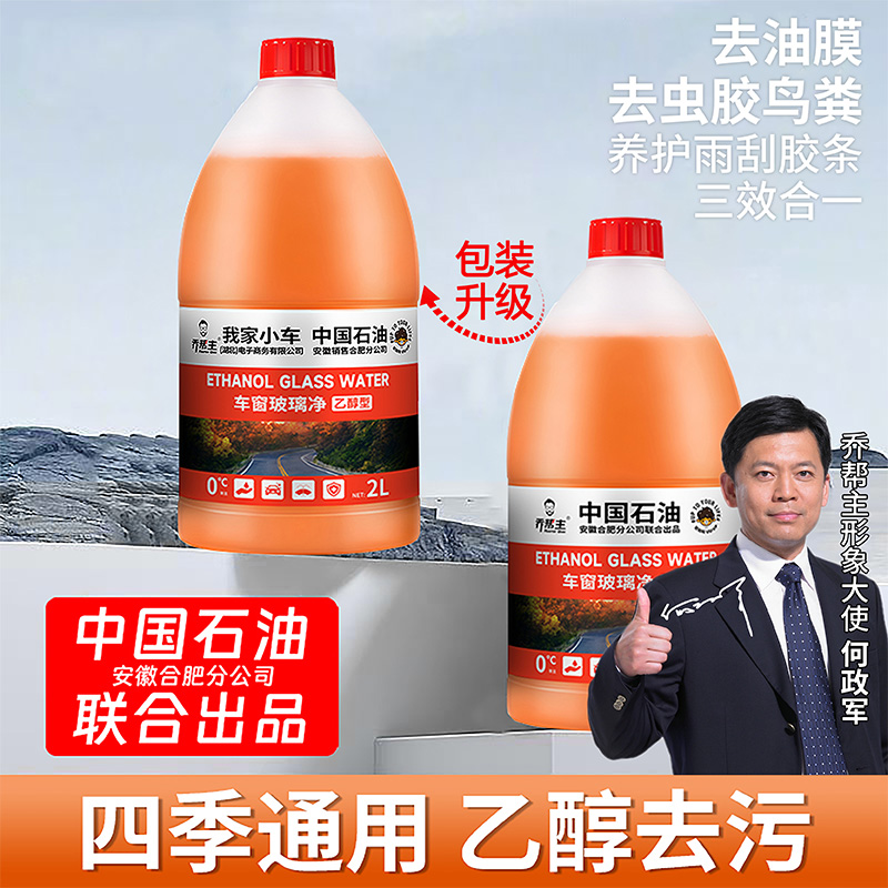 乔帮主中国石油玻璃水汽车乙醇玻璃水强力去油膜车用0度雨刮器水C