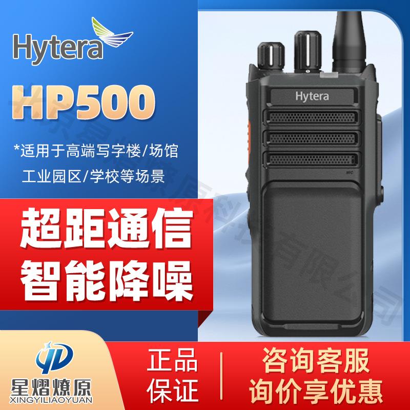 海能达(Hytera)HP500 数字对讲机 AI降噪大功率防水原装对讲机