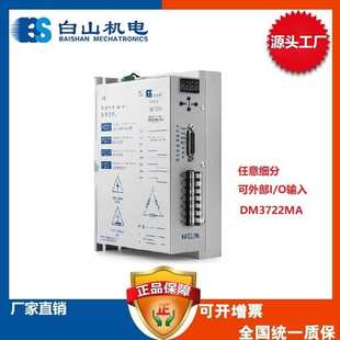 电机白山 步进电机驱动器110 厂家直销 任意细分DM3722MA步进马达