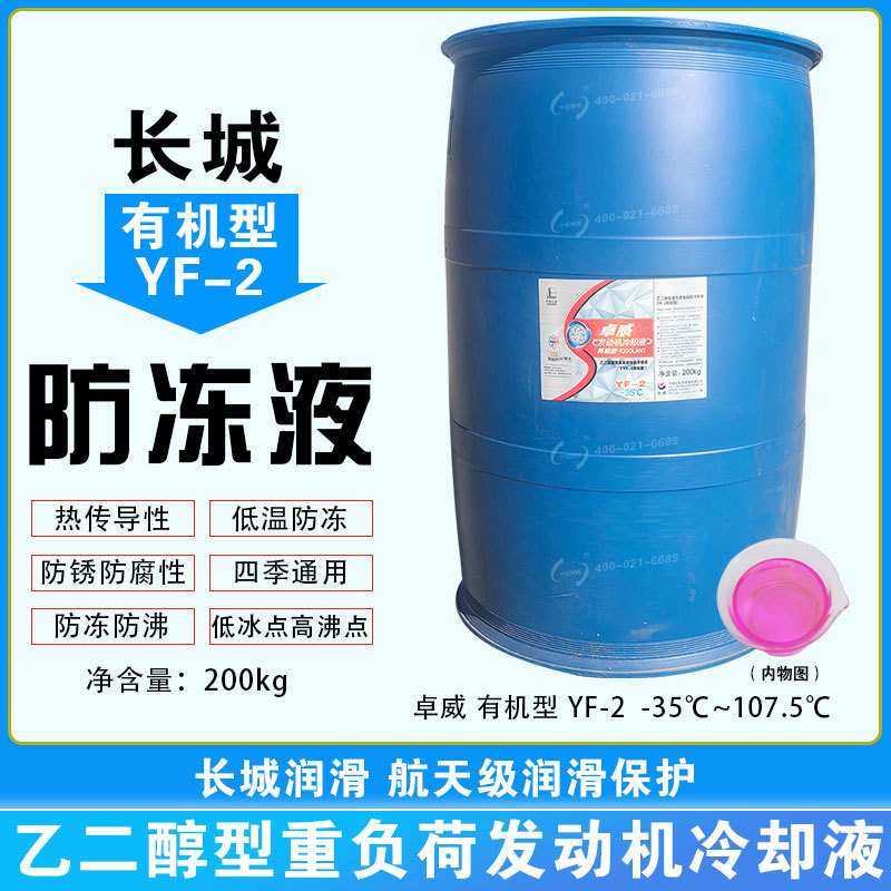 长城防冻液大桶红色通用YF-1/2/3/2A卓威有机型发动机冷却200kg