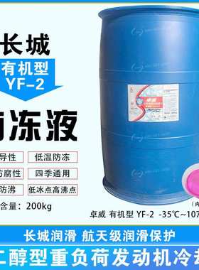 长城防冻液大桶红色通用YF-1/2/3/2A卓威有机型发动机冷却200kg