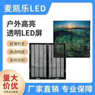 led透明屏户外全彩玻璃幕墙屏防水高清晶模屏透光橱窗拼接显示屏
