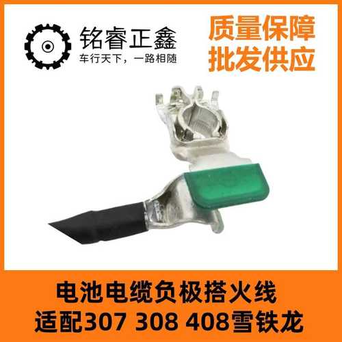 5638SC 适用307 308 408雪铁龙电池电缆负极搭火线9661191580