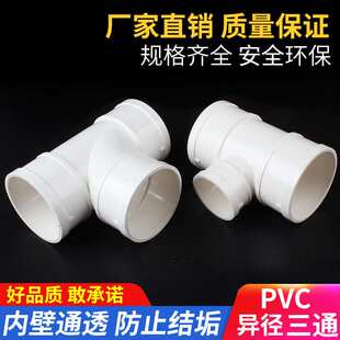 PVC排水异径三通 排风管变径三通接头排水管顺水三通变径三通配件