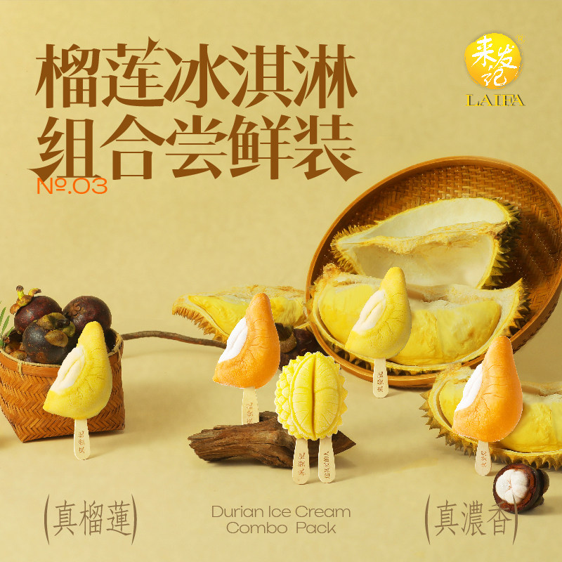 尝鲜装来发记进口榴莲雪糕冰淇淋猫山王黑刺金凤梦中【效期过半】