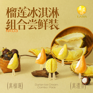 尝鲜装来发记进口榴莲雪糕冰淇淋猫山王黑刺金凤梦中【效期过半】