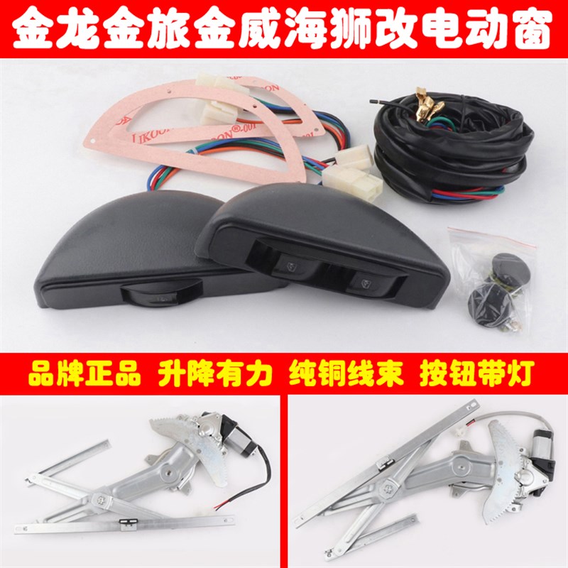 金杯金龙金威金旅海狮中顺前门车窗玻璃升降器手摇改装电动窗全套
