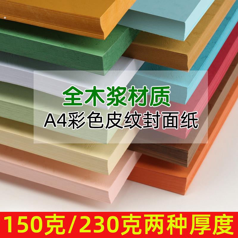 全木浆彩色封面纸a4皮纹纸封皮纸20g 白色凤尾纹皮纹纸装订投标书