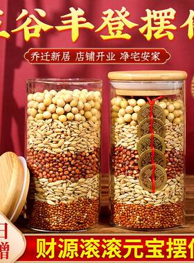 五谷丰登杂粮摆件布置乔迁之喜搬新家入宅旺宅净宅入伙装饰用品