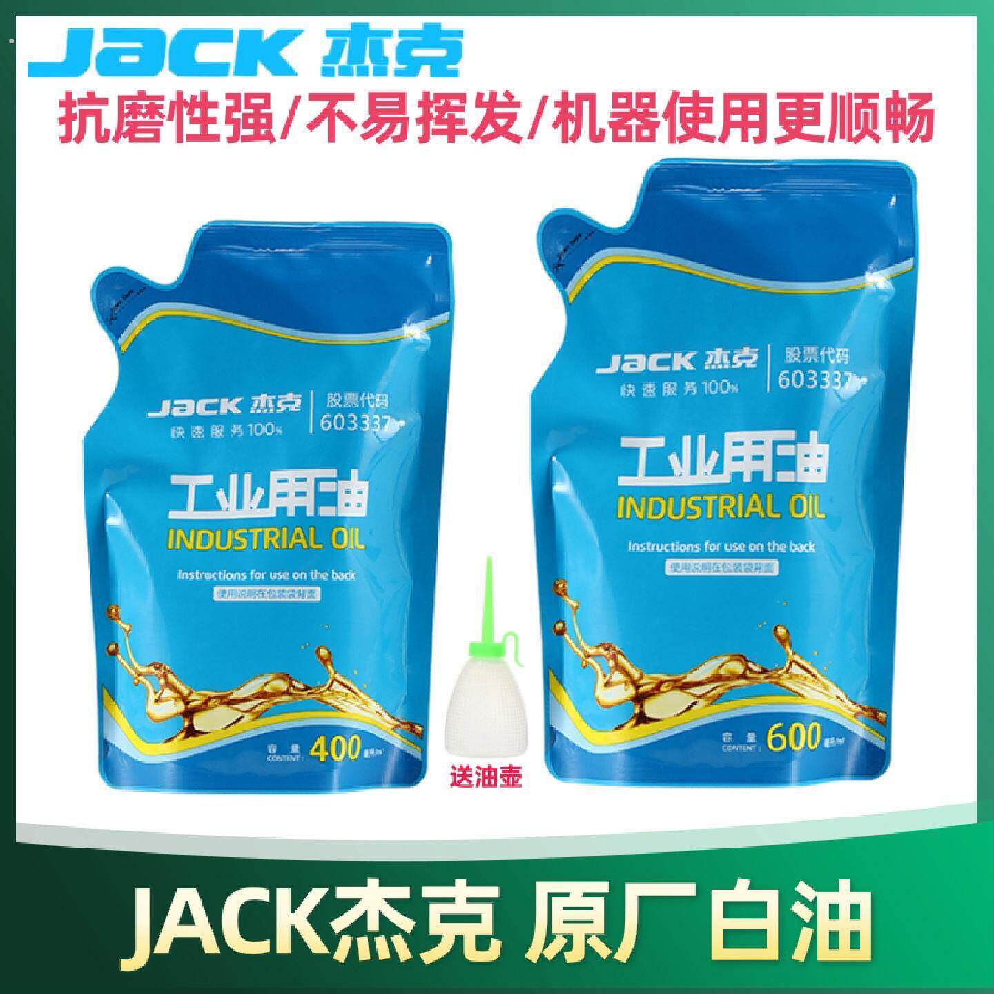 杰克原厂缝纫机白油电脑工业机平车润滑白油家用针车袋装衣车油