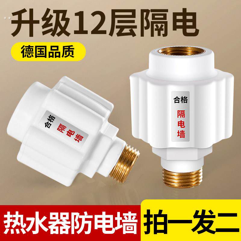 隔电墙电热水器防电墙大全防漏电专用保护器接头通用配件出水全铜