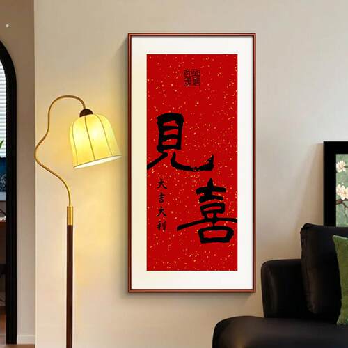 见喜长乐福至装饰画新中式吉祥喜庆字画客厅书房茶室玄关乔迁挂画