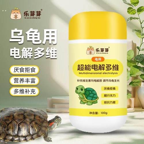 乐芽芽【电解多维】乌龟专用维生素营养补充剂微量元素促生长消化
