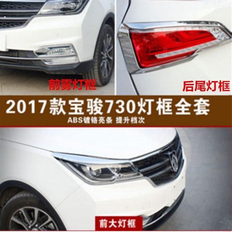 14-22款16款宝骏730大灯框尾灯框前后雾灯罩灯框宝骏730亮条框【