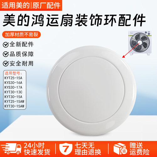 美的塑料鸿运扇装饰环KYT25-15AW