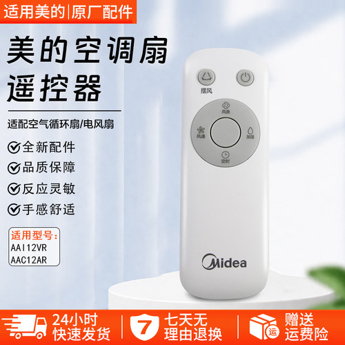 美的空调扇配件AAI12VR遥控器