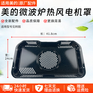 美的嵌入式蒸箱HT500/TQN50EQL/GR5/SD85热风电机罩全新配件