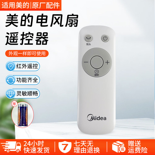 美的电风扇GAC18ER遥控器配件