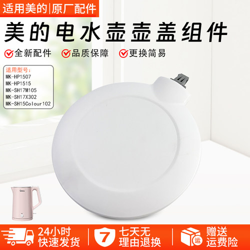 适用美的电热水壶盖子MK-HJ1522
