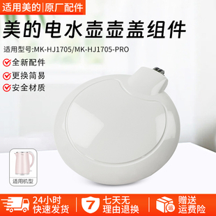 美的电热水壶原厂配件盖子MK-HJ1705/HJ1505壶盖SCU1579-HJ上盖