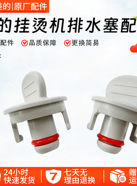 美的挂烫机YGD20E1 YGJ20R1 YG-JJ1 YGJ15Q1/15Q2/15Q3排水塞堵塞