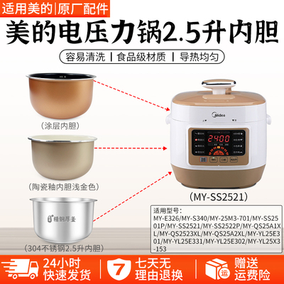 美的压力锅2.5L内锅WSS2521配件