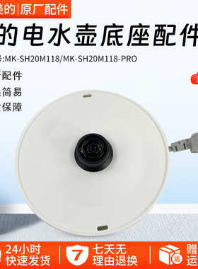 美的电水壶配件MK-SH20M118/SH20M118-PRO电源线底座总成双圈白色