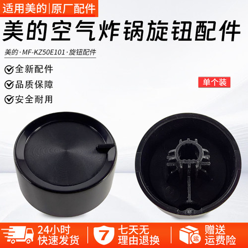 美的空气炸锅旋钮配件MFKZ50E101