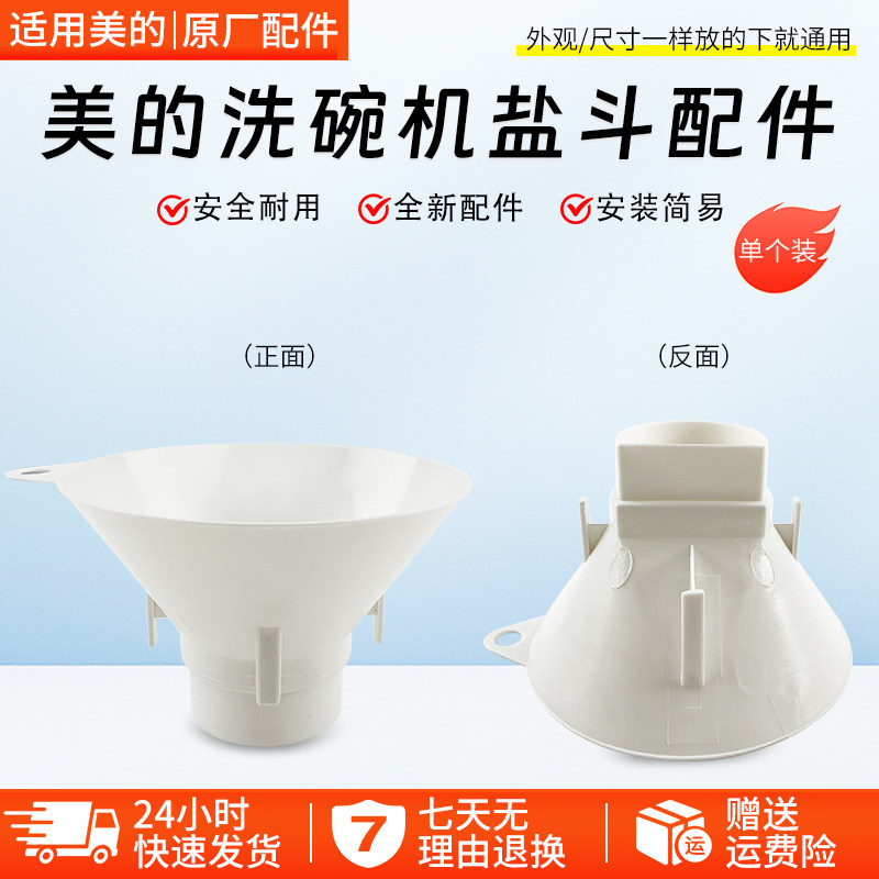 美的洗碗机原装盐斗WQP6-3201/X3-T/3908J家用加盐器漏斗