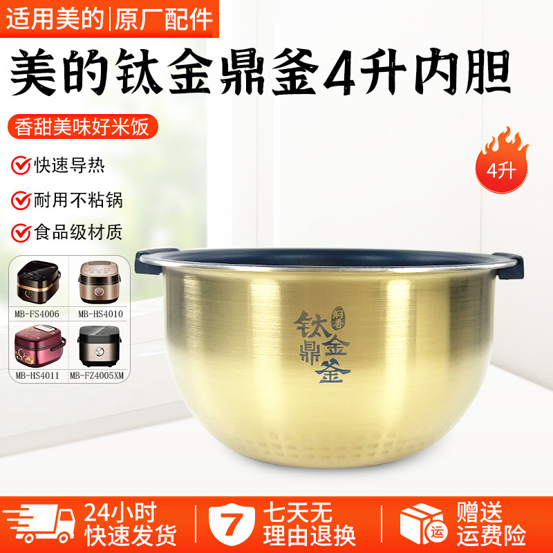 美的原厂配件钛金鼎釜电饭煲内胆锅4升带手柄FZ4005XM/FS4006/407