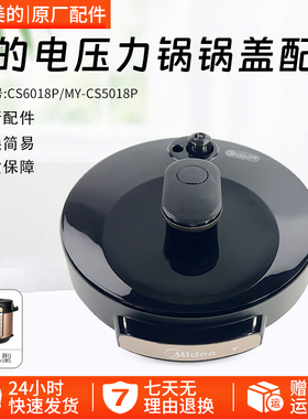 美的原厂配件电压力锅盖5升6升MY-CS5018P/CS6018P原装总成盖上盖