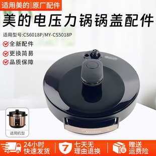 美的原厂配件电压力锅盖5升6升MY-CS5018P/CS6018P原装总成盖上盖